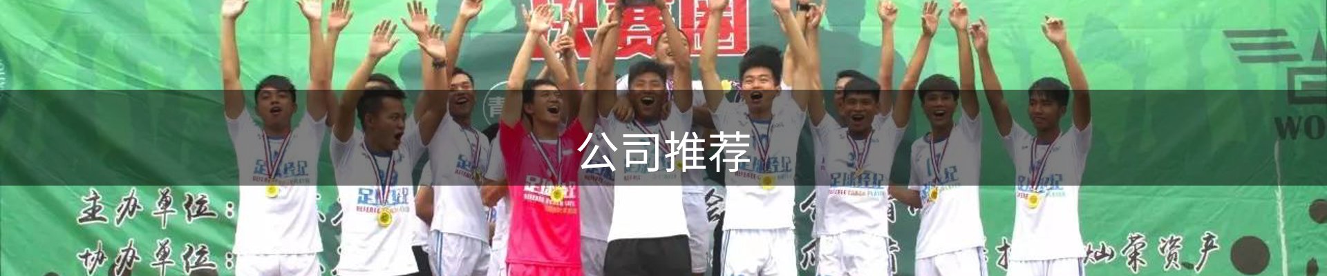 公司推荐